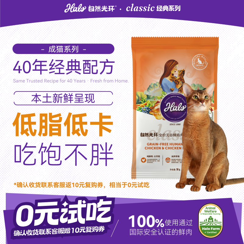 自然光环Halo猫粮成猫粮【新品】 健美体态 鸡肉味试吃装50g
