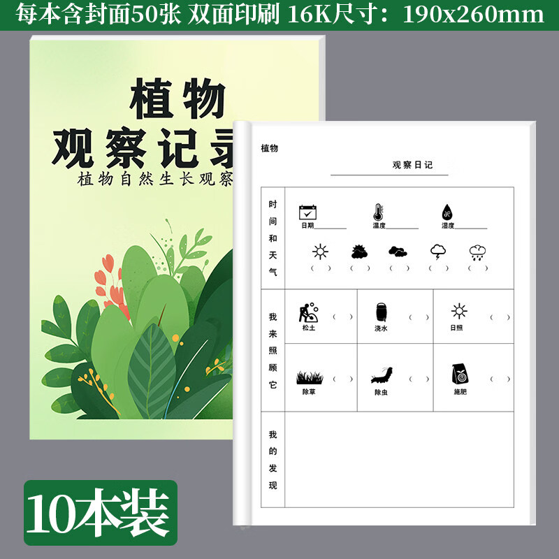 诗乐奇观察日记本绿植生长记录学生观察记录本手账本绘画笔记本幼儿园学生植物动物生长观察日记快乐绿色 10本16k植物观察记录本【双面】