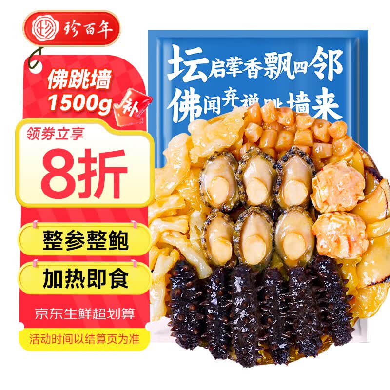 珍百年正宗佛跳墙1500g大盆菜金浓汤加热即食海参鲍鱼高端预制菜