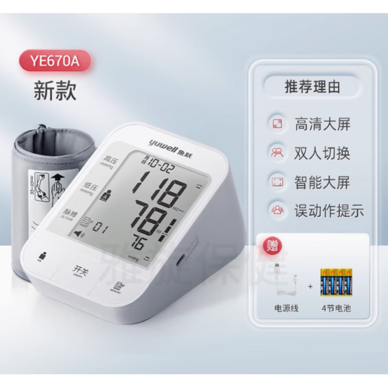鱼跃（yuwell）电子血压计老人用家用准确上臂式全自动测量仪血压仪器测压仪 YE670A电池电源款