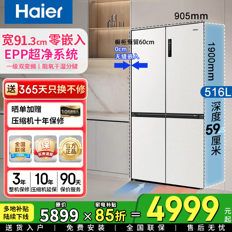 海尔（Haier）冰箱 超薄零嵌入式 十字四门一级能效双变频大容量底部散热小红花家用法式多开门 家电补贴15% 宽90.5厘米丨深60厘米丨浅色 限时只换不修
