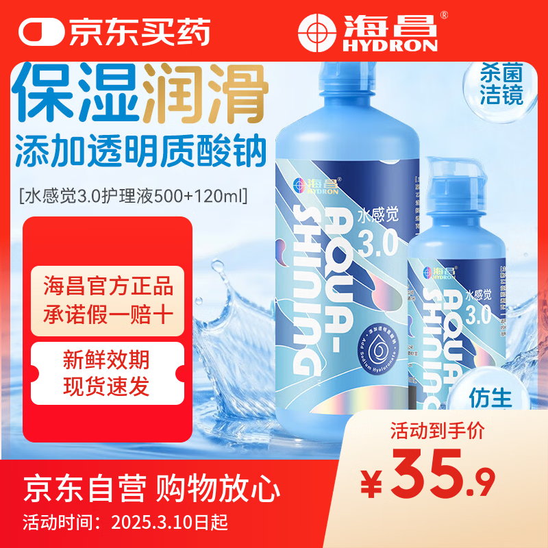 海昌（HYDRON）水感觉3.0隐形眼镜护理液500+120大小瓶美瞳除蛋白药水官网正品