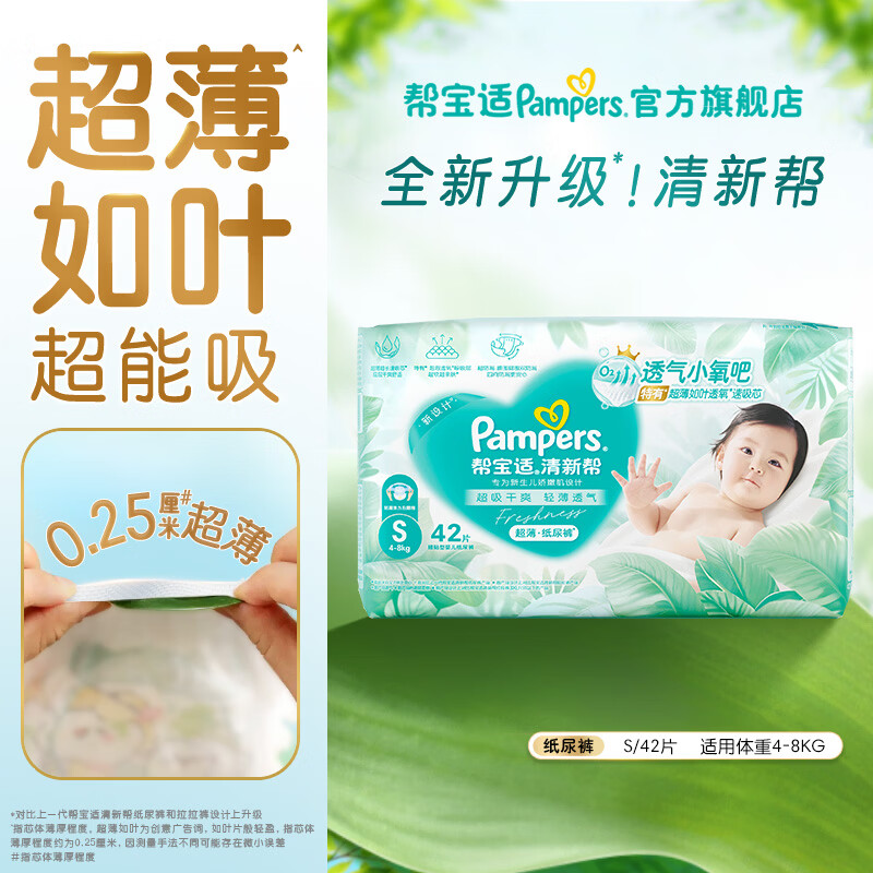 帮宝适【超薄透气】新清新帮透氧Pro纸尿裤 新生儿婴儿尿不湿尿片尿裤 新生儿纸尿裤S42片(4-8kg)