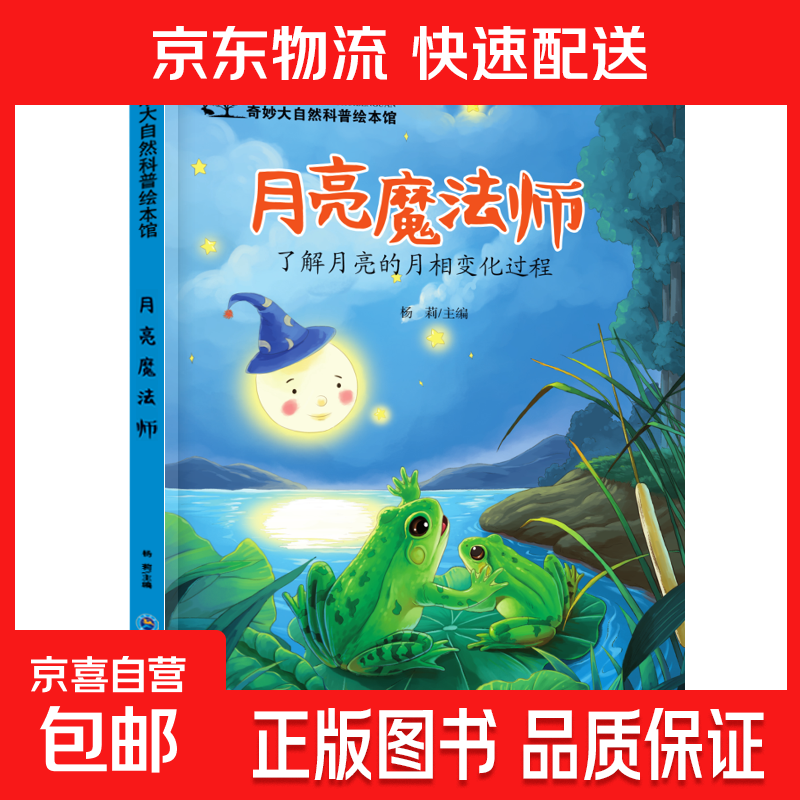 儿童科普绘本启蒙书籍3-6-8岁奇妙大自然幼儿园课外阅读百科全书 月亮魔法师 无规格