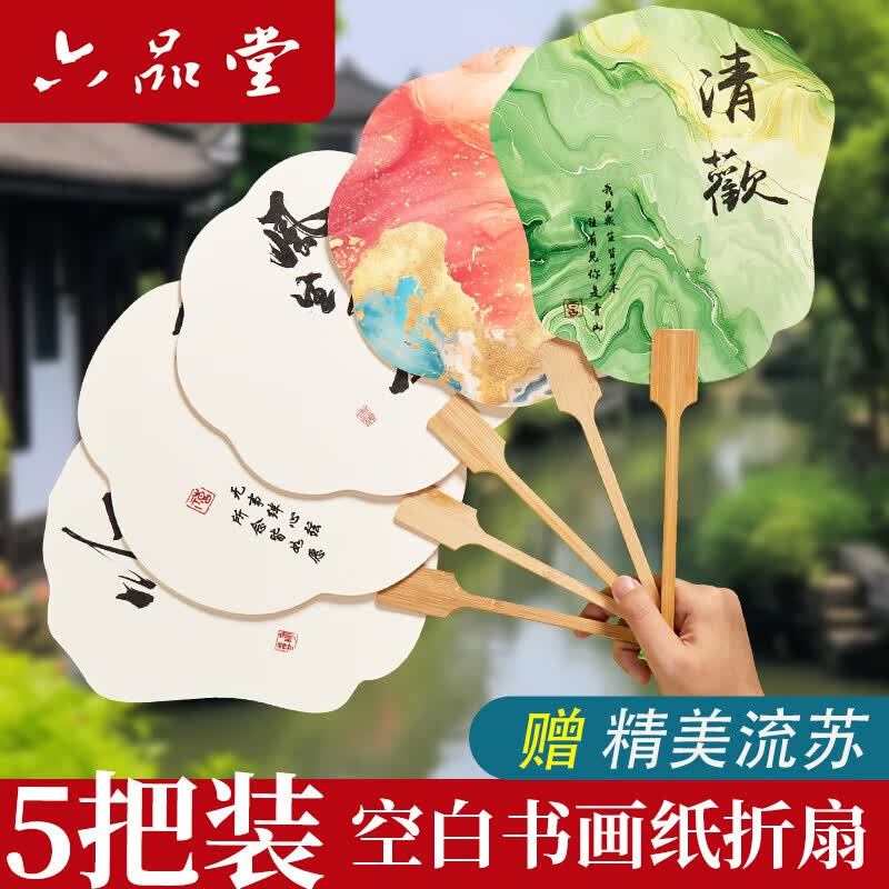 六品堂宣纸漆扇空白团扇子加厚儿童diy作古风手绘书法国画扇面非遗半成品纸扇 5把装