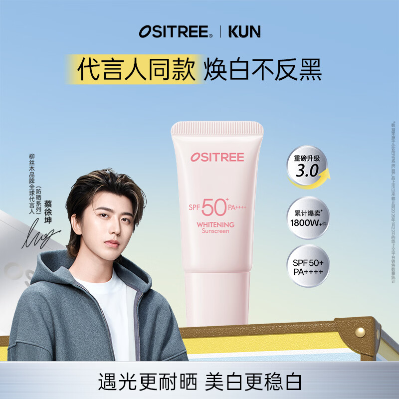 柳丝木（Ositree）3.0升级活力御光美白高倍防晒霜乳防水防汗面部提亮肤色男女 10g