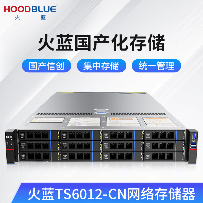 火蓝(Hoodblue)TS6012-CN自主可控NAS网络存储器国产信创龙芯12盘磁盘阵列私有云存储文件共享数据备份存储服务器 TS6012-CN-48TB