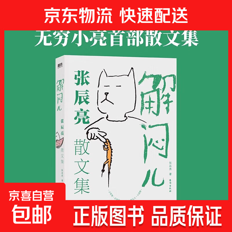 解闷儿:张辰亮散文集 【无穷小亮】的科普日常首部散文集书解闷 5000万粉丝科普达人无穷小亮首部散文集 磨铁图书籍正版 【单册】解闷儿：张辰亮散文集