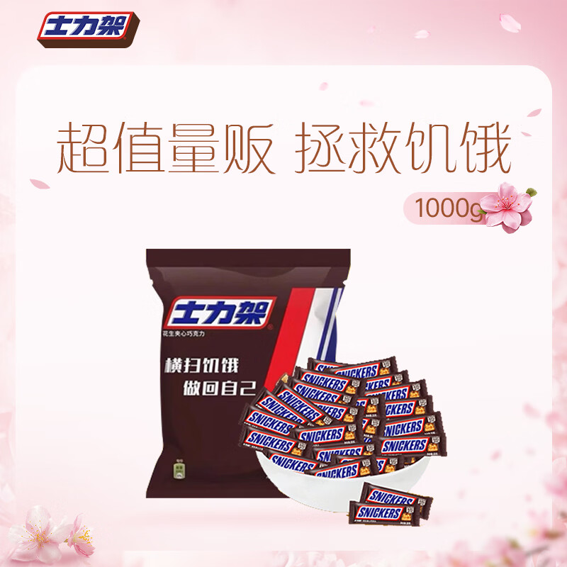 士力架 花生夹心巧克力 量贩装1000g  休闲零食  糖果 生日礼物 送礼