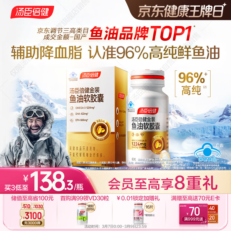 汤臣倍健金装鱼油软胶囊60粒 96%高纯度深海omega3鱼油+epa+dha成人 