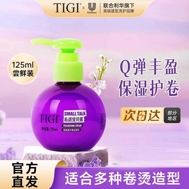 体吉（TIGI）宝贝蛋弹力素保湿卷发弹力素丰盈造型护卷发马年烫发后常备 宝贝蛋弹力素125ml