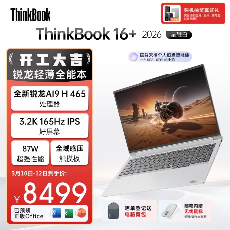 ThinkPad���Ҳ���15%����ʼǱ�����ThinkBook16+ 2026 AIȫ�ܱ� ����AI9 H 465 32G 1T 3.2K 16Ӣ����ҫ�� 7224.15Ԫ(������)
