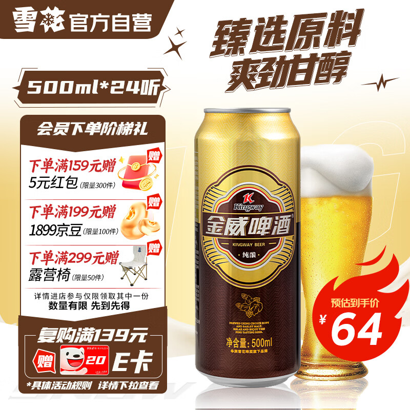 雪花啤酒（Snowbeer）金威纯酿8度500ml*24听大规格 京东自营送礼