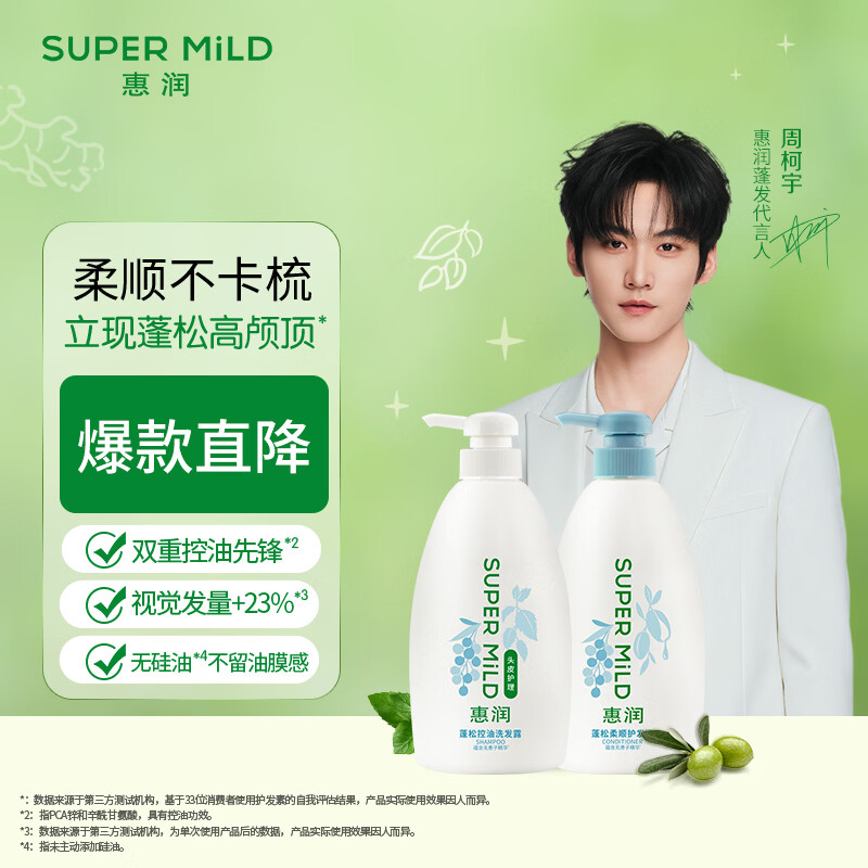 惠润（SUPER MiLD）【周柯宇同款】洗护套装 控油保湿滋养修护 生姜洗发水护发素 蓬松控油洗发露600ml+护发素600ml