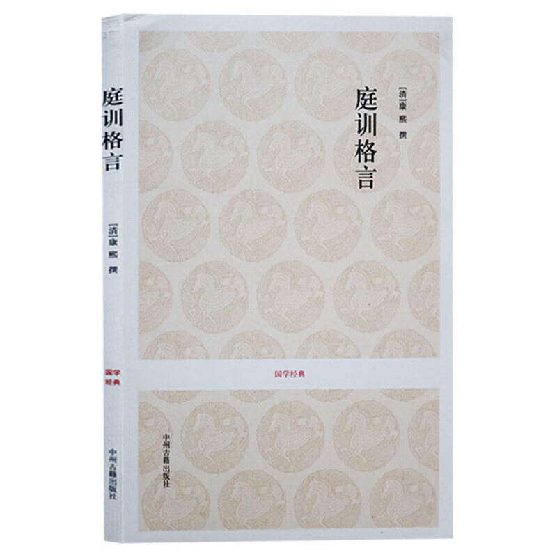 庭训格言 康熙 国学经典 原文注释译文 文白对照 国学古籍 中州古籍出版社