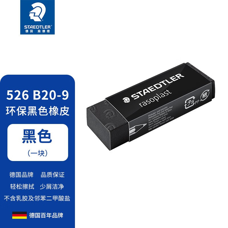 施德楼(staedtler)绘图橡皮素描铅笔橡皮擦办公学生用黑色526b20-9