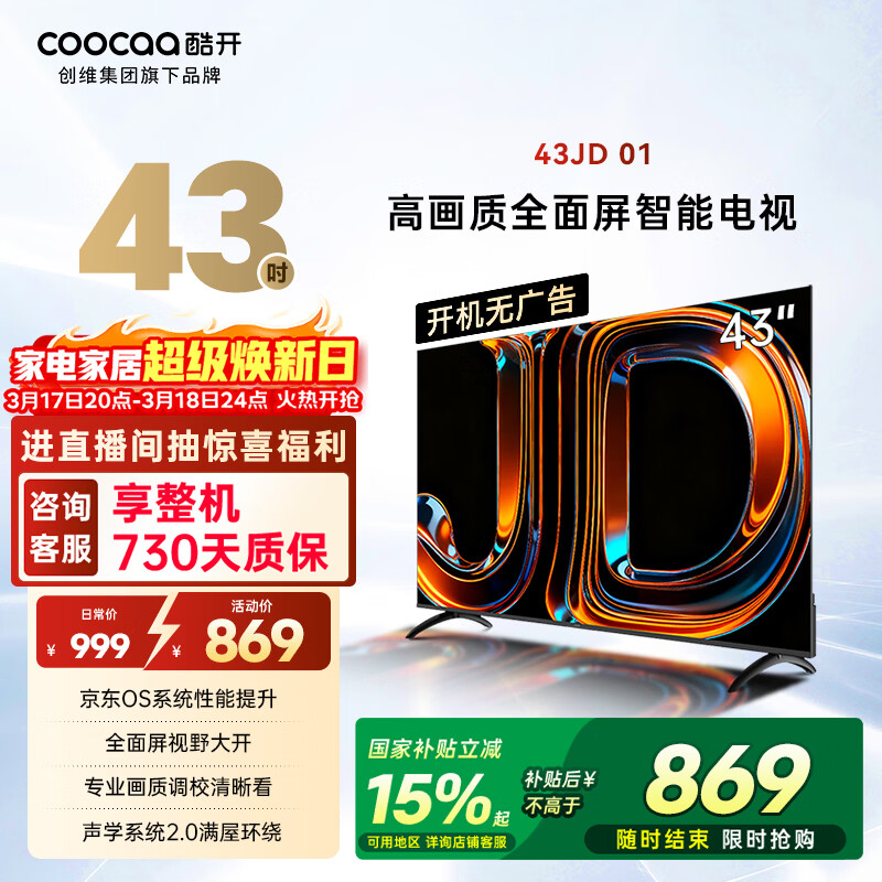 酷开创维京东联名 京东OS 开机无广告43JD 01系列43英寸 高清智慧屏 一级能效国家补贴 平板电视机43K3