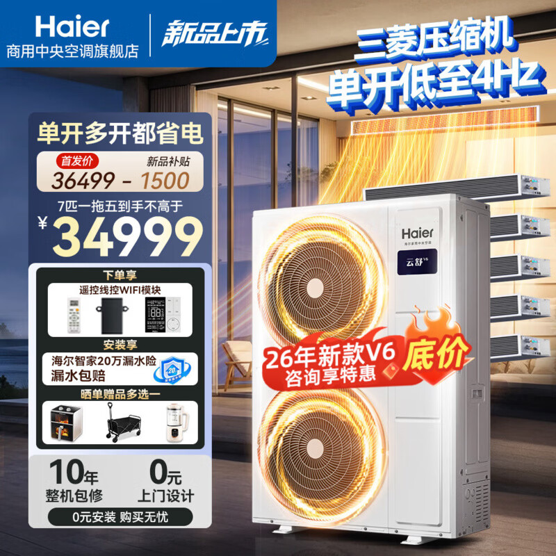海尔中央空调云舒V6全直流变频6匹一拖四/一拖五低频4Hz双风扇空调【行业新品爆款】大6匹/7匹 云舒 7匹 一拖五【4Hz新品】