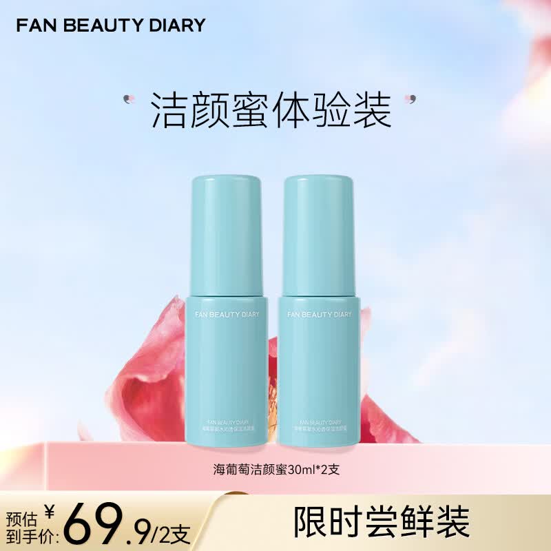 Fan Beauty Diary海葡萄凝水沁透保湿洁颜蜜 氨基酸洗面奶温和清洁 海葡萄洁颜蜜30ml*2