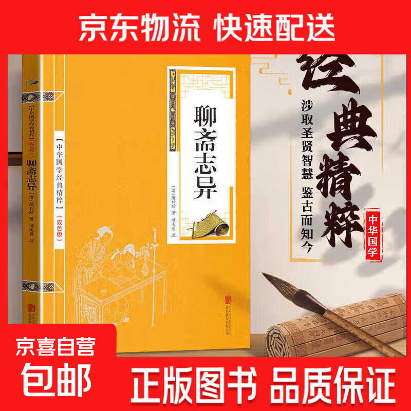 【正版图书国学 全书68册】四书五经全套易经全书中华国学经典精粹书籍道德经正版全注全译周易大学中庸诗经礼 聊斋志异