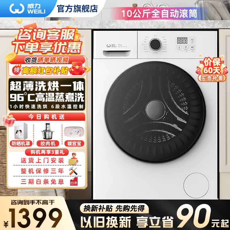 威力（WEILI）8/10/12kg公斤全自动滚筒洗衣机洗脱/洗烘一体家用大容量智能洗涤3D蒸汽除菌洗高温筒自洁以旧换新 XQG100-1016DPHX白【10公斤 洗烘一体