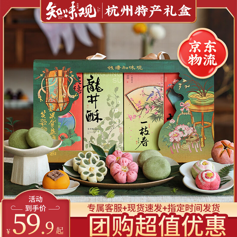 知味观中式糕点礼盒装特产零食送礼品杭州特产伴手礼下午茶点心送长辈礼 【千人选购 店长主推】柳浪闻莺礼盒410g