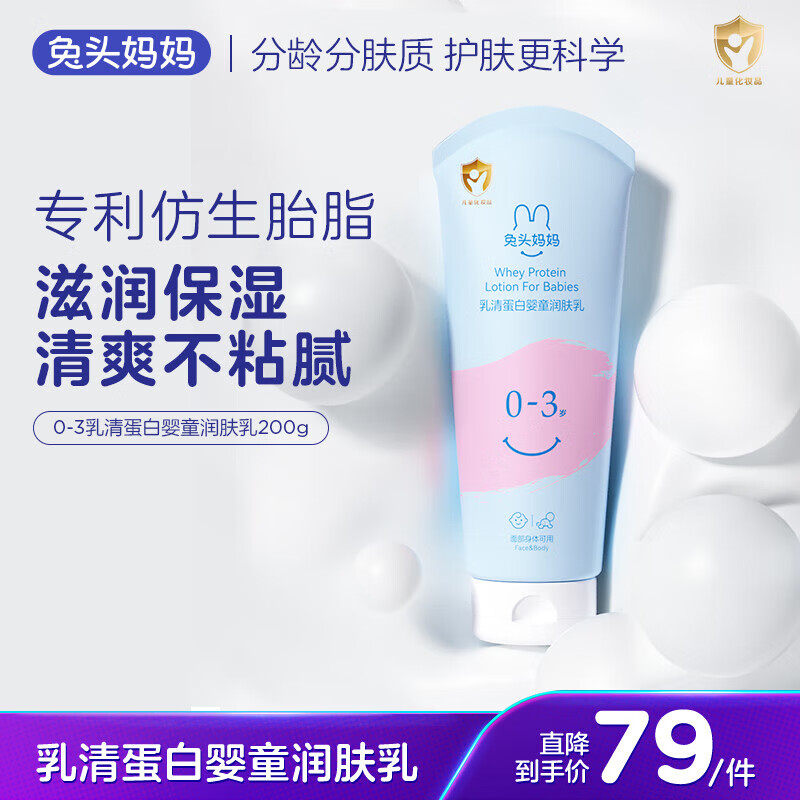 兔头妈妈婴儿润肤乳乳清蛋白宝宝身体乳 保湿滋润补水润肤露200g