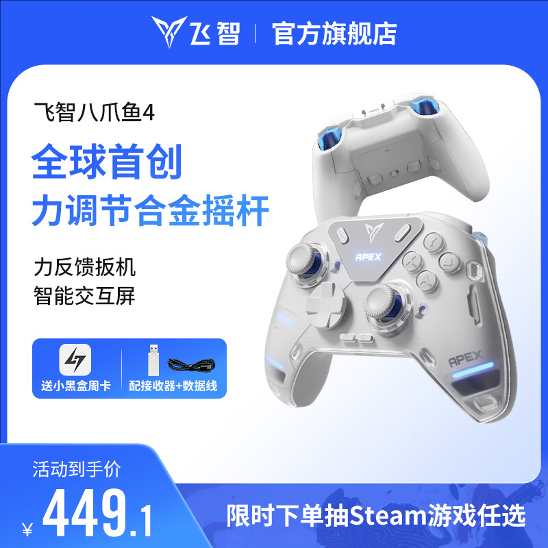 飞智八爪鱼4 无线游戏手柄 力调节合金摇杆Switch类xbox蓝牙体感PC电脑ns电视Steam