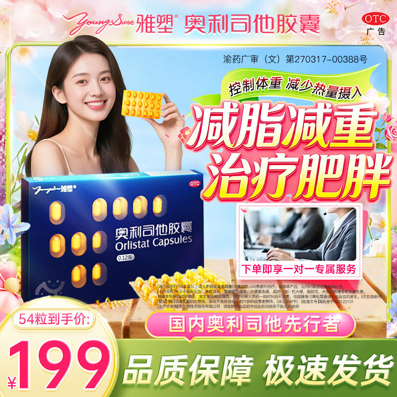 [雅塑]奥利司他胶囊 0.12g*18粒 3盒装 减肥减脂减重  OTC减肥药