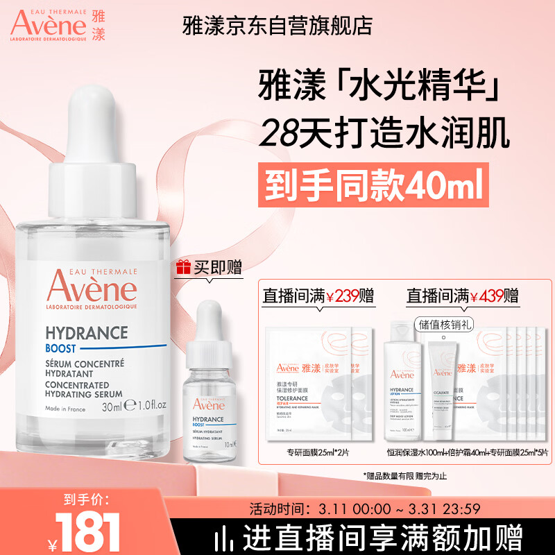 雅漾（Avene）恒润肌活保湿精华露30ML 补水提亮肤色清爽敏肌化妆品换季礼物
