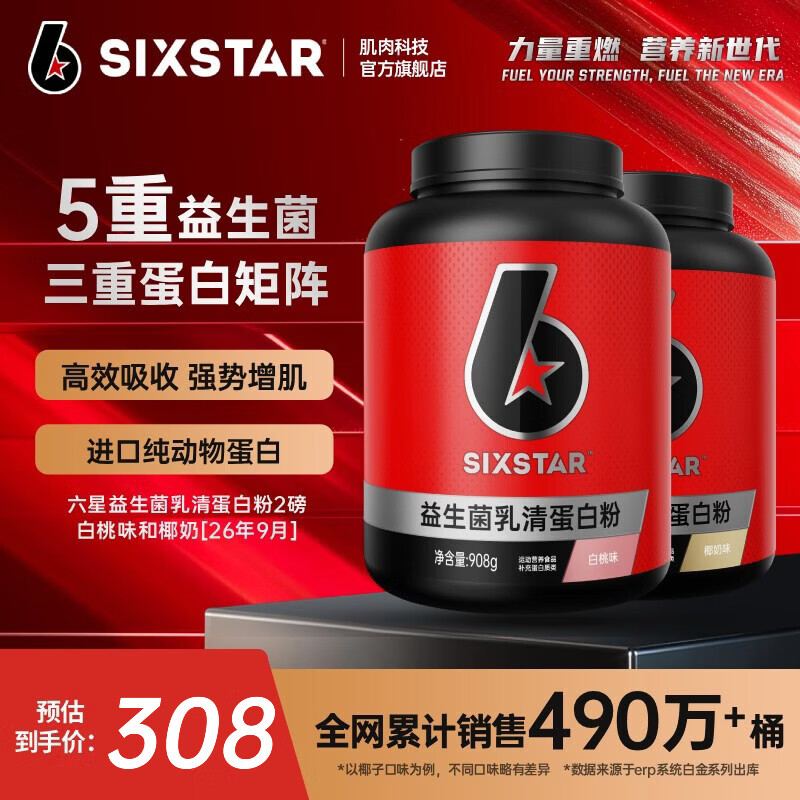 六星（SIXSTAR）乳清蛋白粉增肌粉益生菌高蛋白健身增肌塑形营养好吸收含分离水解 椰奶味2磅*1桶+白桃味 2磅*1桶
