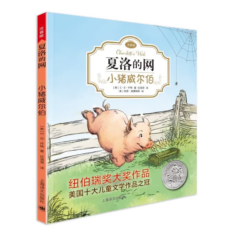 2026新版 小猪威尔伯（夏洛的网01·注音版）（完整版共3册·第1册）新定价 课外阅读 暑期阅读 课外书暑假作业 一升二暑假衔接 小升初暑假衔接 寒假暑假推荐必读书