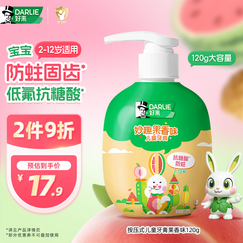 DARLIE好来(原黑人)按压式儿童牙膏2-3-6-12岁果香味120g抗糖酸防蛀含氟