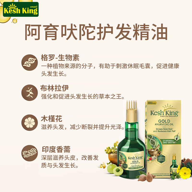 KESH KING印度原装进口阿育吠陀洗发水21味草本防脱发去屑止痒控油男女通用 【发油】100ml*1瓶