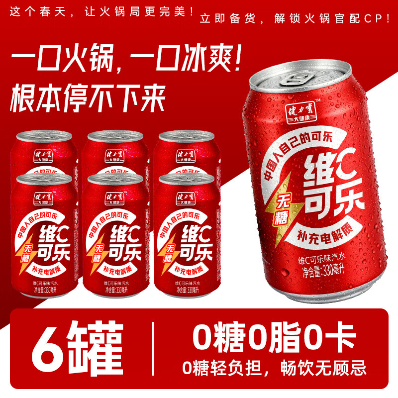 健力宝无糖维C可乐 330ml碳酸饮料零脂零卡火锅烧烤解渴无糖可乐 无糖维C电解质可乐 330ml*6罐