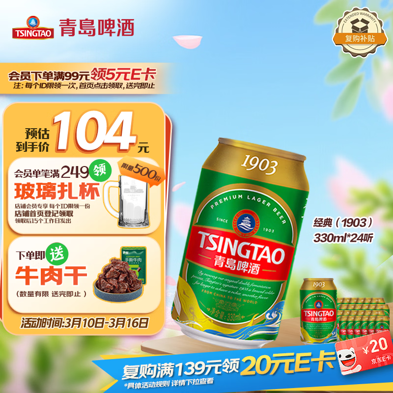青岛啤酒（TsingTao）经典（1903）330ml*24听 整箱装 啤酒整箱批发24听
