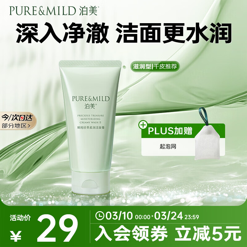 泊美鲜纯珍萃保湿滋润洗面奶120g(保湿补水植萃温和)送女友礼物