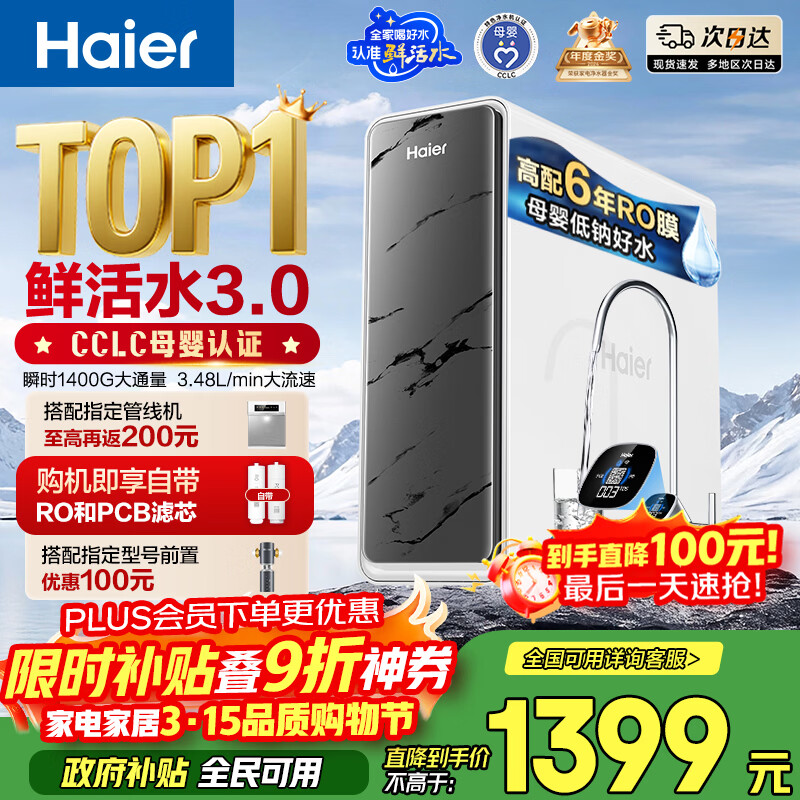 海尔（Haier）净水器鲜活水pro1200G6年RO膜净饮机家用厨房专用台下用反渗透过滤直饮净水机R793