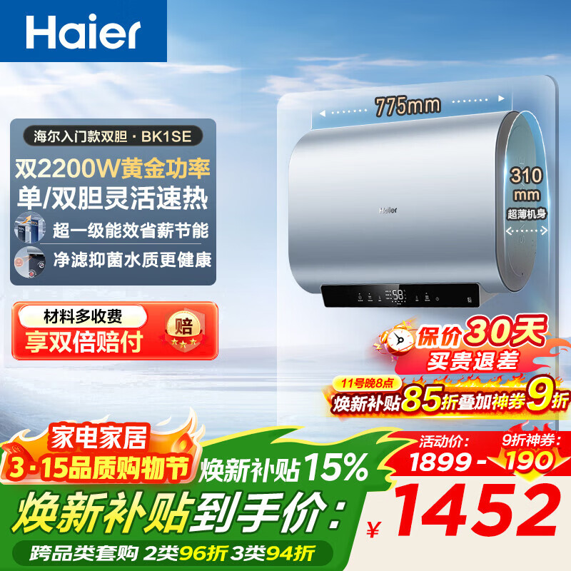 ������Haier����ˮ�� 60��˫����Ͱ����ˮ����BK1SE�� ˫2200W�ƽ��� ��һ����Ч���ó�����ˮʽþ������� 60L 2200W ��ѯ�ͷ����׼�BK1SE 1452Ԫ