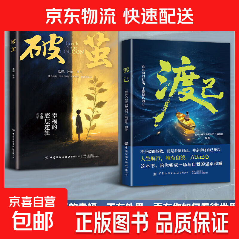 【官方正版】渡己+破茧全2册 给当代人的心灵重建指南 告别内耗认知觉醒提高情绪管理心灵励志成长书 渡己+破茧
