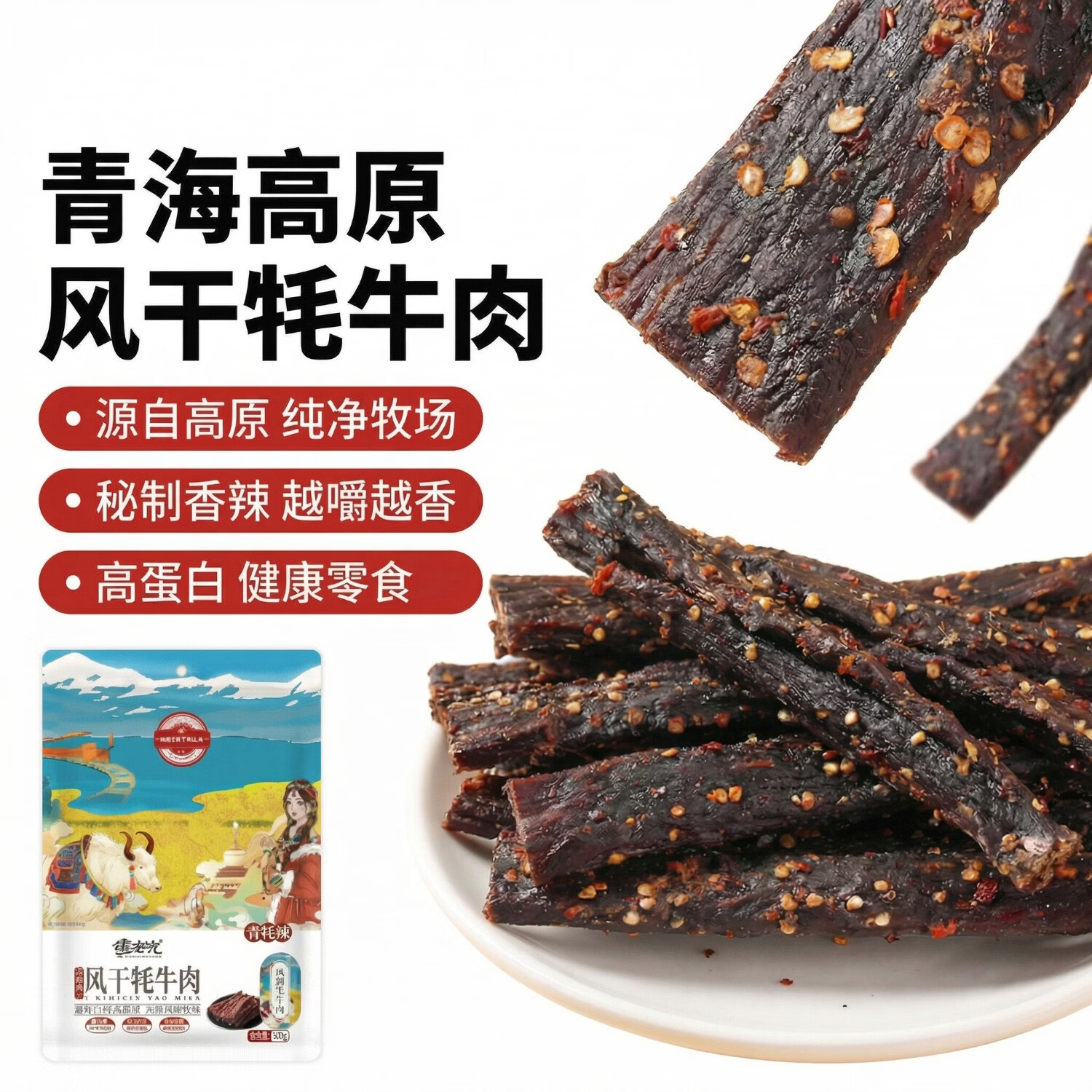 伊谷兴风干牦牛牛肉干 麻辣252g 约九成风干 肉干肉脯即食青海特产年货