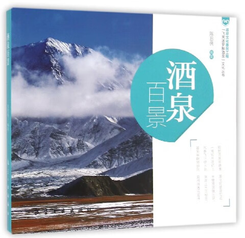 酒泉百景/飞天逐梦醉酒泉文化丛书