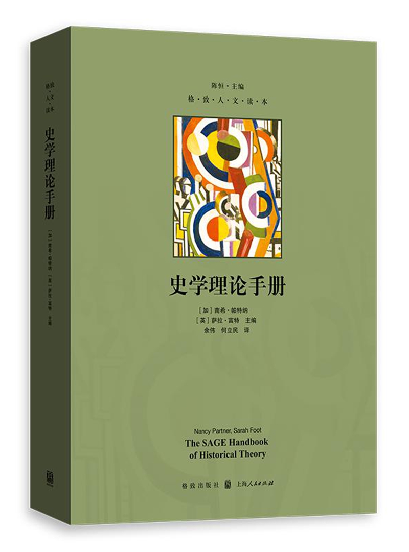 史学理论手册 历史 书籍