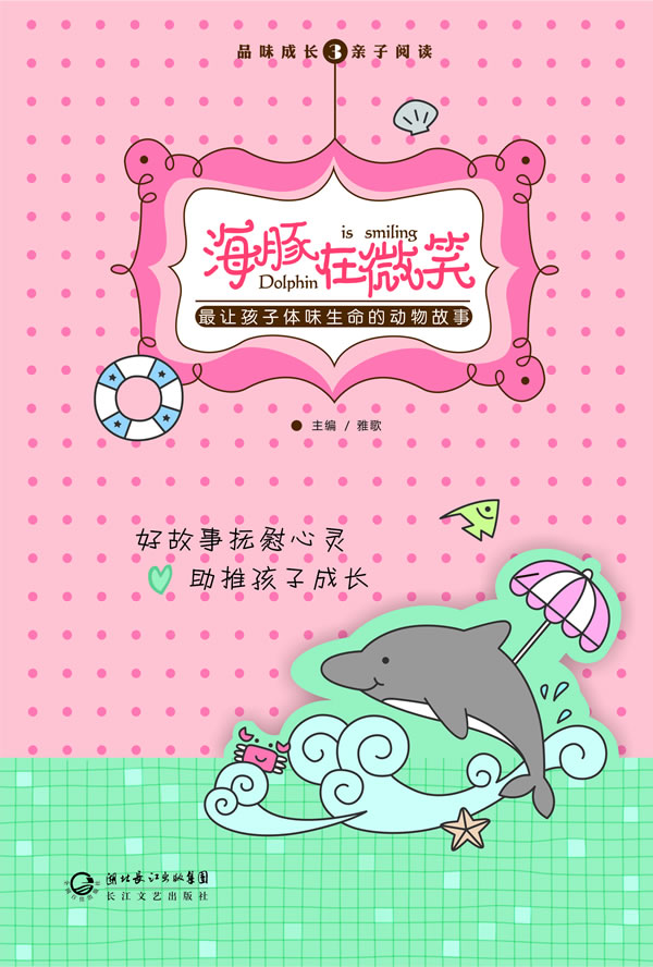 海豚在微笑 让孩子体味生命的动物故事 雅歌【正版图书,放心购买】