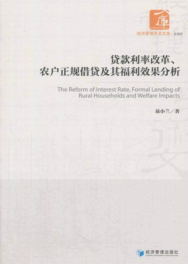 贷款利率改革、农户正规*及其福利效果分析 易小兰 经济管理出版社 金融与投资 书籍