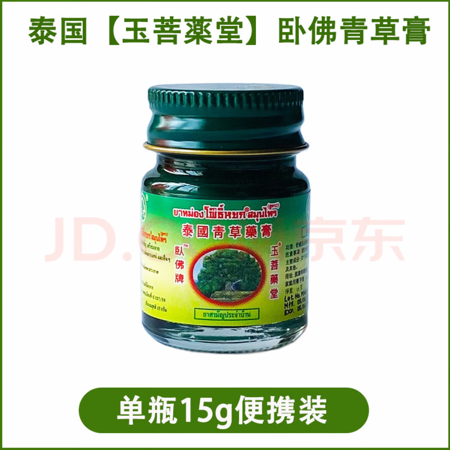 卧佛牌泰国卧佛牌青草膏玉菩堂原装叮咬晕车舒缓疼痛烫伤扭伤蚊叮15g1