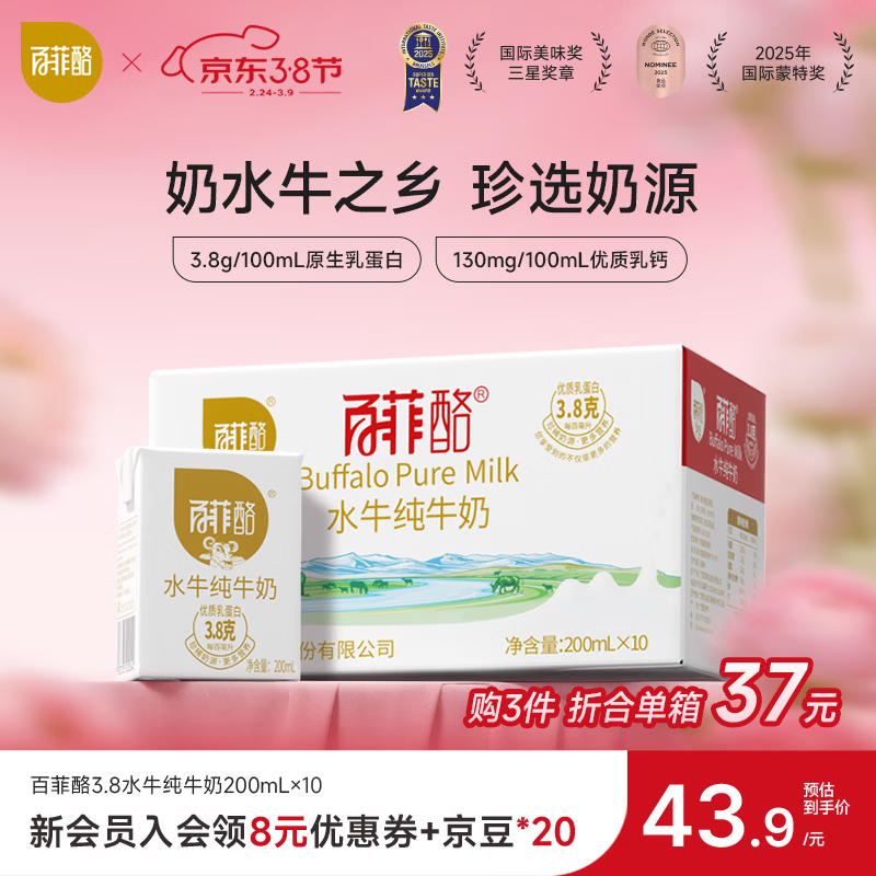 百菲酪 水牛纯牛奶 3.8g优质乳蛋白 营养早餐奶春节送礼年货礼盒 200ml*10盒*1箱（2月生产）