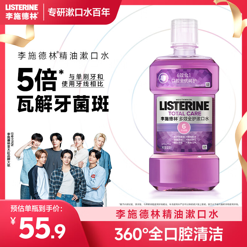 李施德林（Listerine）精油漱口水多效全护含酒精清新口气深层清洁500ml