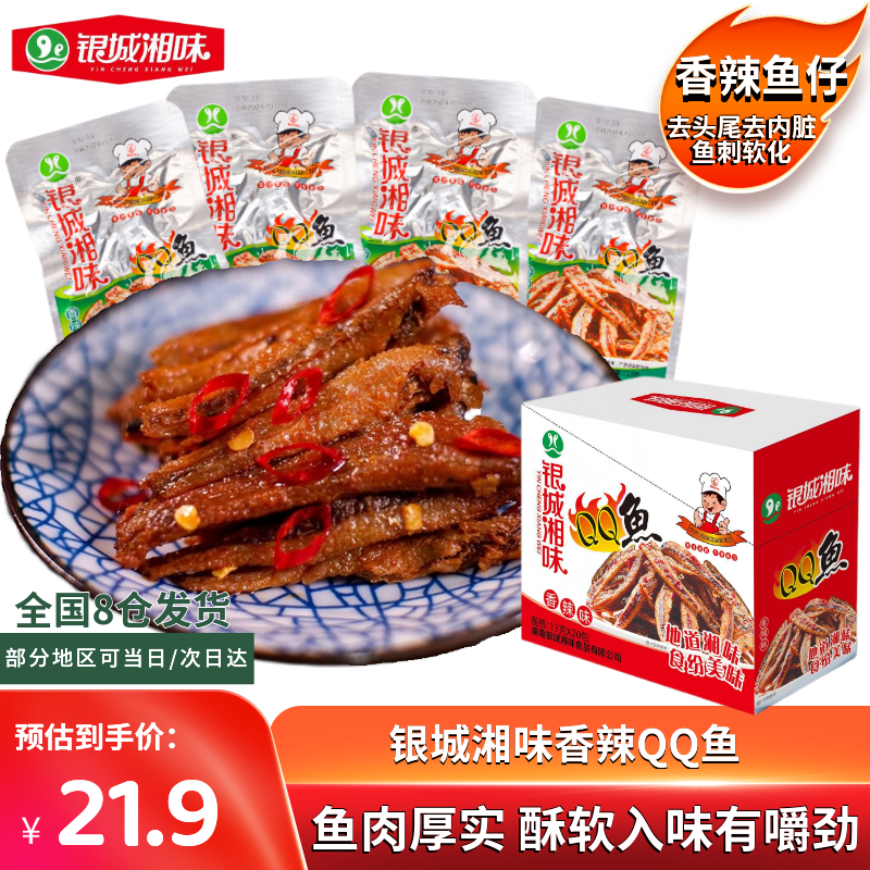 银城湘味零食qq鱼13克*20包 21.9元 - 聚合线报