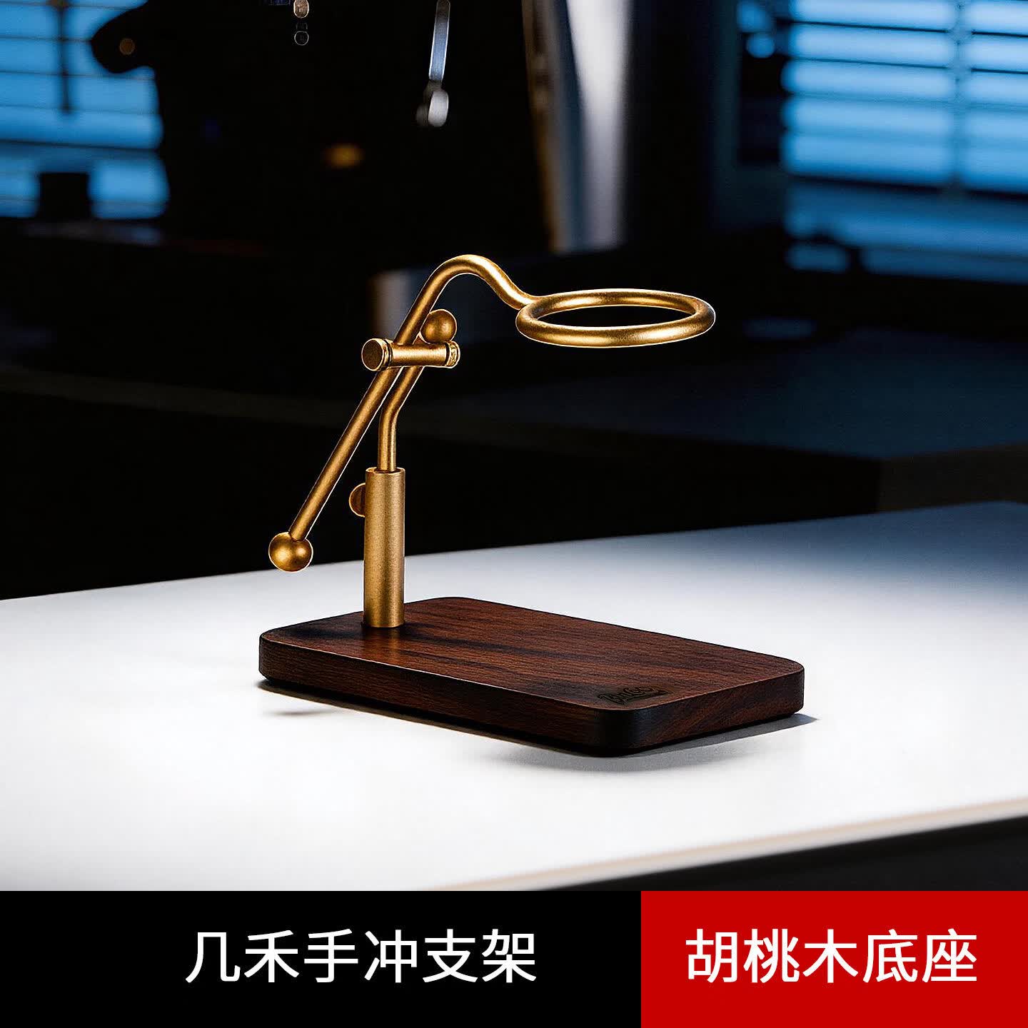 Bincoo胡桃木实木咖啡支架手冲咖啡滤杯V60滴滤分享壶套装套具 手冲支架-金色【胡桃木底座 高度可调】